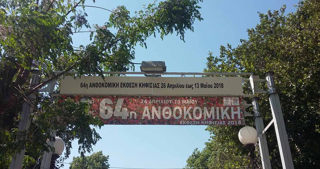 Ανθοκομική έκθεση Κηφισιάς