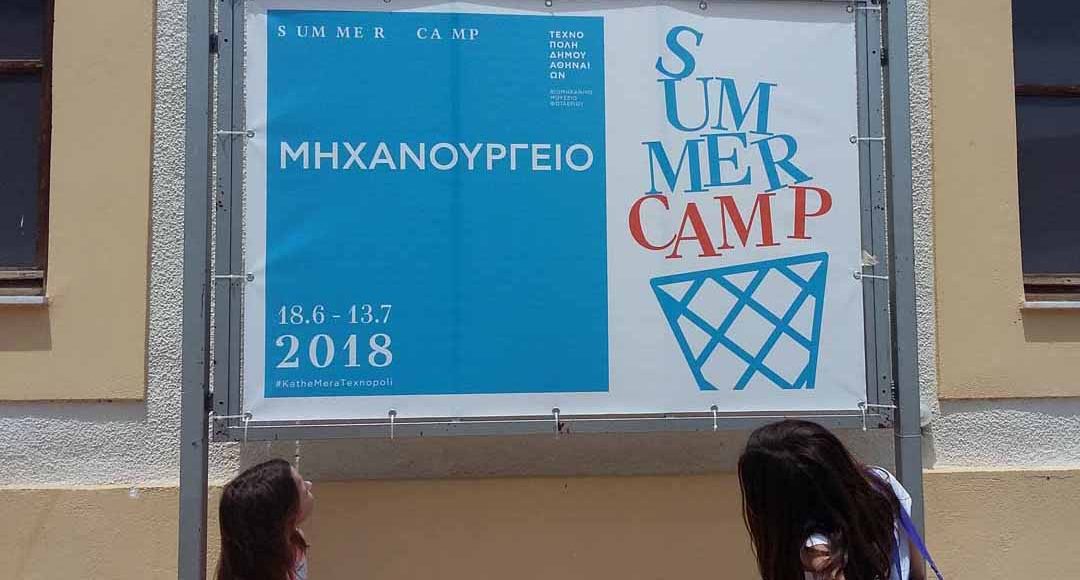 summerCamp Γκάζι